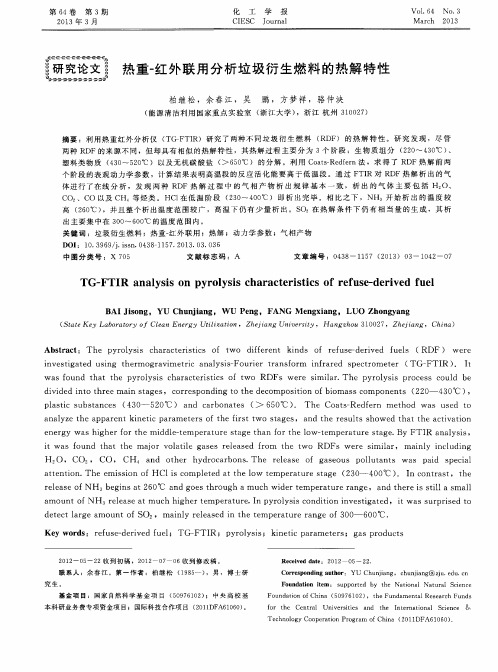 热重-红外联用分析垃圾衍生燃料的热解特性