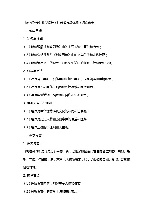 《刺客列传》教学设计(江苏省市级优课)语文教案