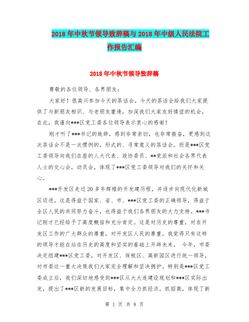 2018年中秋节领导致辞稿与2018年中级人民法院工作报告汇编