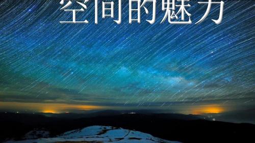七年级美术上册 第3课《空间的魅力》1 