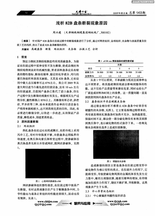浅析82B盘条断裂现象原因