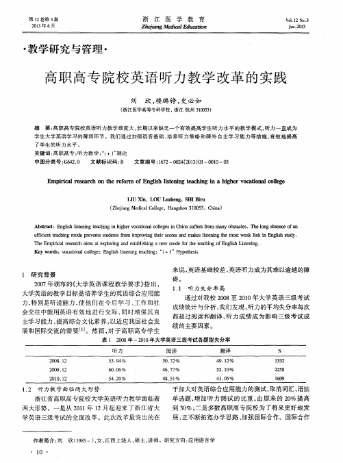 高职高专院校英语听力教学改革的实践