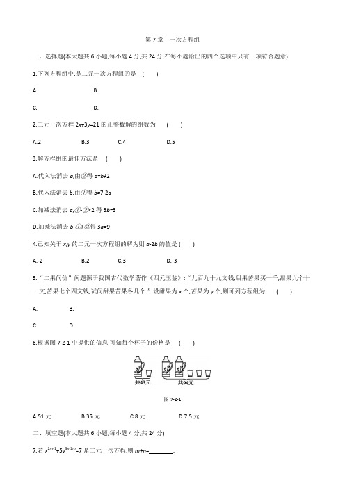 华东师大版七年级数学下册第七章二元一次方程组单元测试卷2套试题