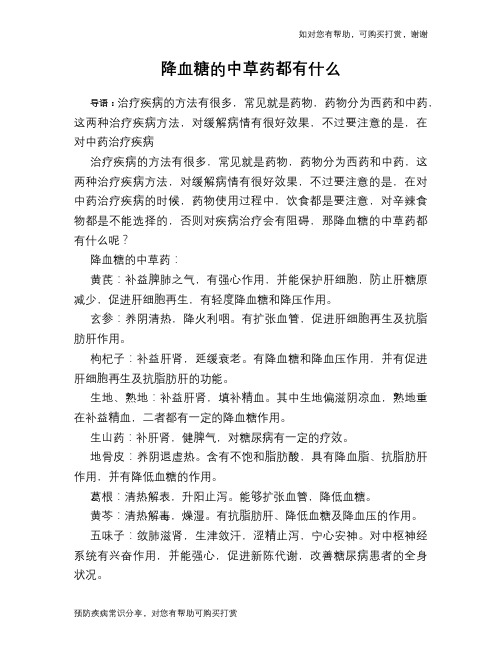 降血糖的中草药都有什么