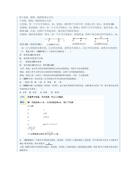 6.1直线、射线、线段的表示方法