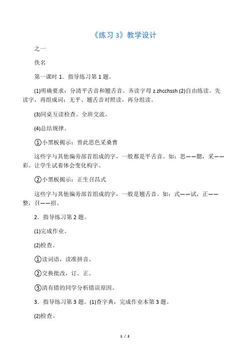 《练习3》教学设计_教案教学设计_4