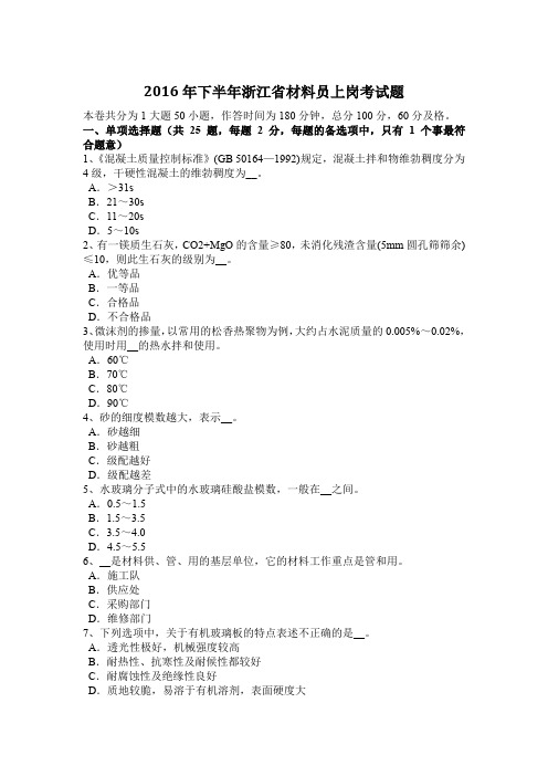 2016年下半年浙江省材料员上岗考试题