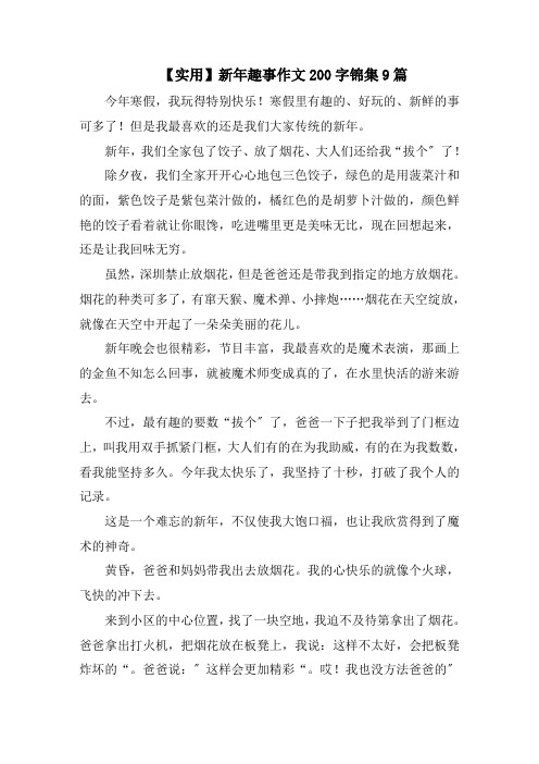 新年趣事作文200字锦集9篇范文精选