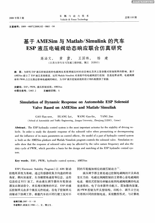基于AMESim与Matlab／Simulink的汽车ESP液压电磁阀动态响应联合仿真研究