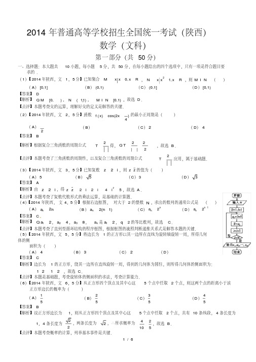 高考陕西文科数学试题及答案word解析版