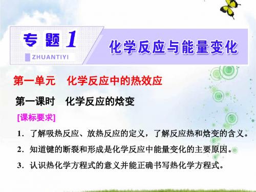 高中化学三维设计江苏专版选修4课件：专题1 第一单元 第一课时 化学反应的焓变