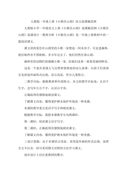 人教版一年级上册《小熊住山洞》语文说课稿范例