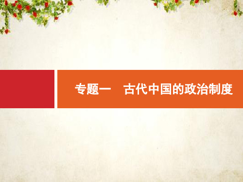 2020高考历史二轮课件：专题一 古代中国的政治制度 