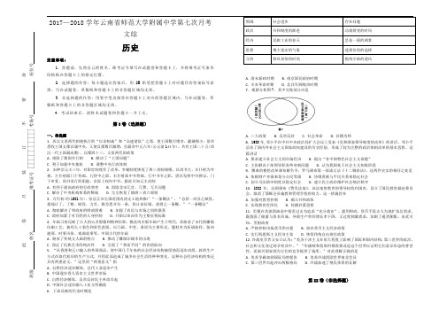 2017-2018学年云南省师范大学附属中学第七次月考文综历史试题【含解析】