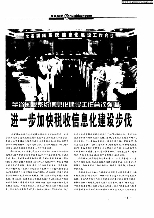 全省国税系统信息化建设工作会议强调：进一步加快税收信息化建设步伐