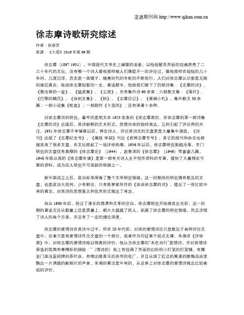 徐志摩诗歌研究综述