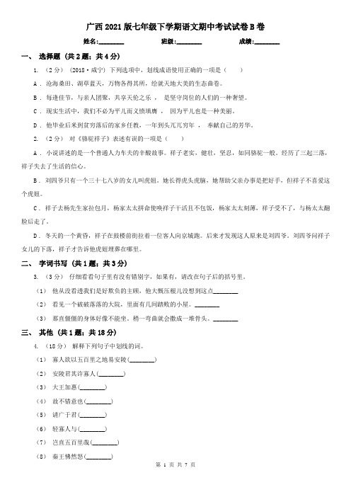 广西2021版七年级下学期语文期中考试试卷B卷(精编)