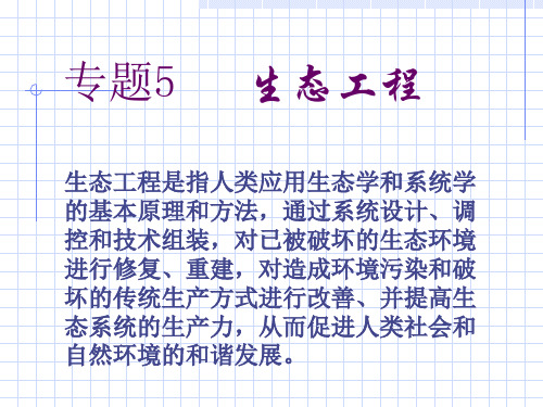 专题5生态工程ppt-PowerPointPrese