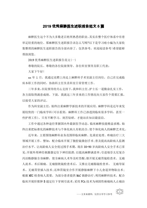 2019优秀麻醉医生述职报告范文5篇