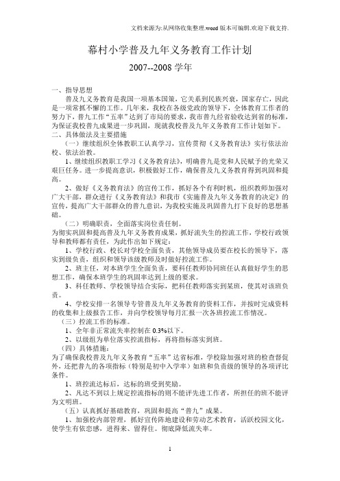 07幕村普及九年义务教育工作计划