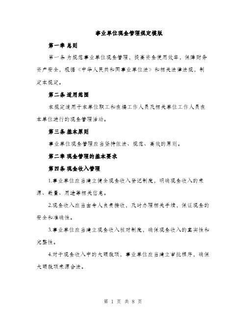 事业单位现金管理规定模版（三篇）