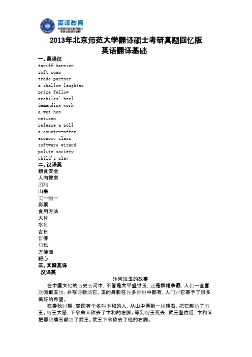 高译教育-北京师范大学考研英语翻译基础真题2013