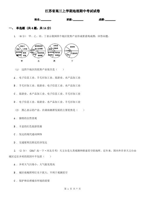 江苏省高三上学期地理期中考试试卷