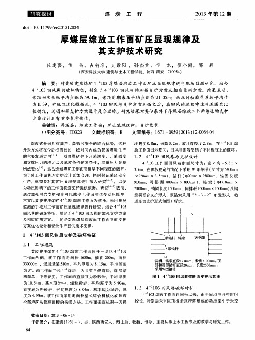 厚煤层综放工作面矿压显现规律及其支护技术研究