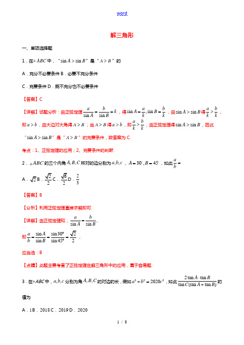 2021年高一数学暑假作业解三角形含解析沪教版