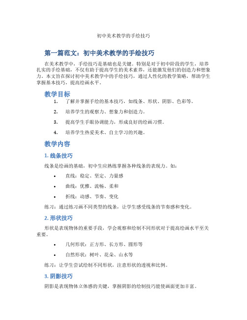 初中美术教学的手绘技巧(含示范课课程设计、学科学习情况总结)