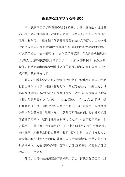 微表情心理学学习心得1500