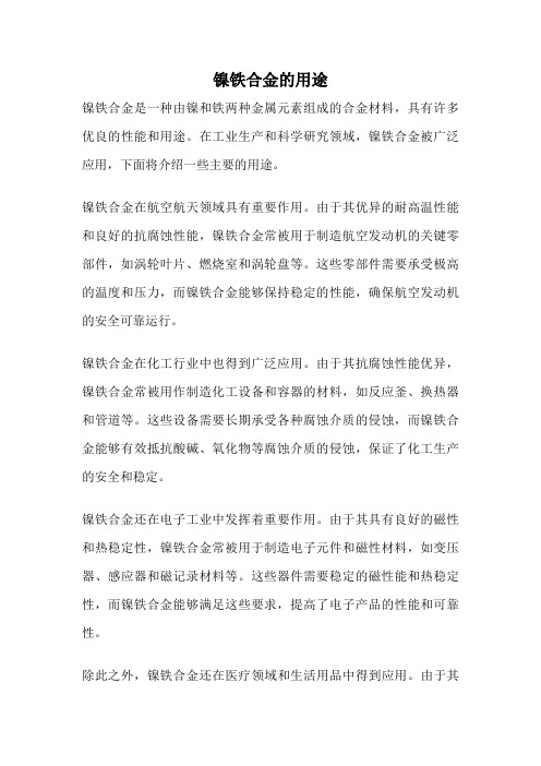镍铁合金的用途
