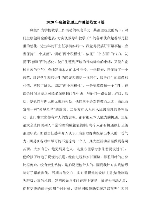 2020年班级管理工作总结范文4篇.doc