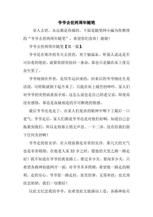 最新爷爷去世两周年随笔