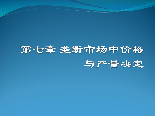 7第七章 完全垄断市场