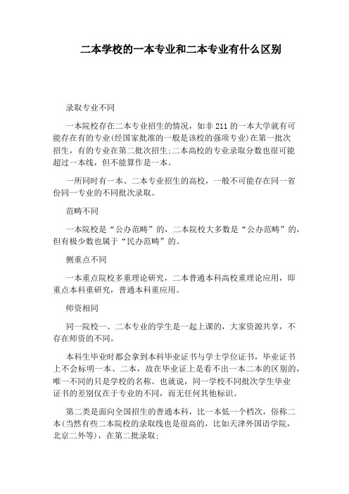 二本学校的一本专业和二本专业有什么区别