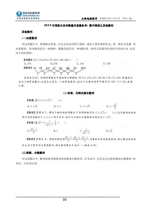 2014年国家公务员数量关系题备考：数字推理之其他数列