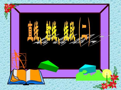 4.2(2)直线、射线、线段