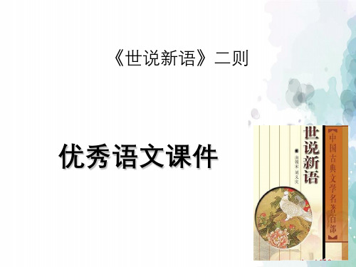 《世说新语》二则优秀语文课件