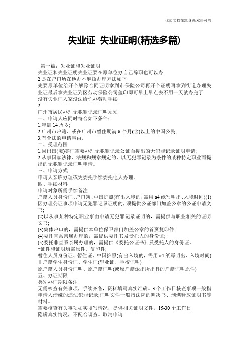 失业证 失业证明(精选多篇)