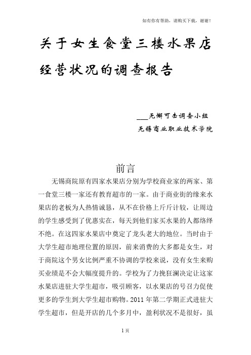 关于大学生超市水果店经营状况调查报告