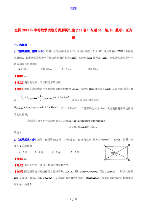 全国2011年中考数学试题分类解析汇编 专题36矩形、菱形、正方形