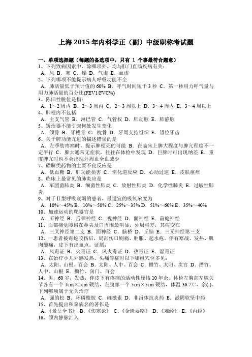 上海2015年内科学正(副)中级职称考试题