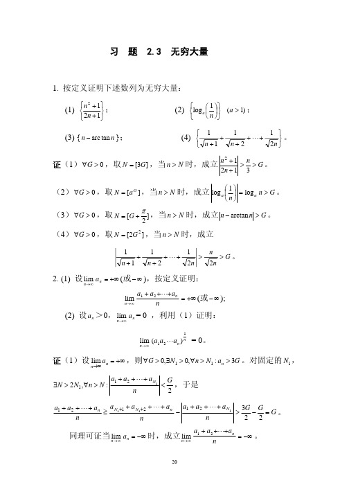 复旦大学数学系陈纪修数学分析(第二版)习题答案ex2-3,4