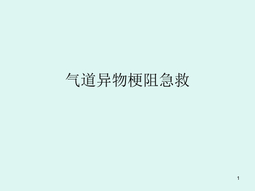 气道异物梗阻的急救处理ppt课件