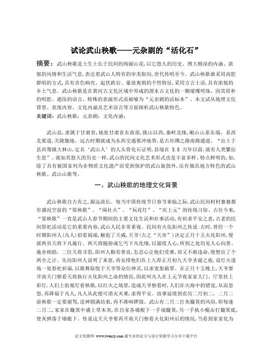 试论武山秧歌——元杂剧的“活化石”