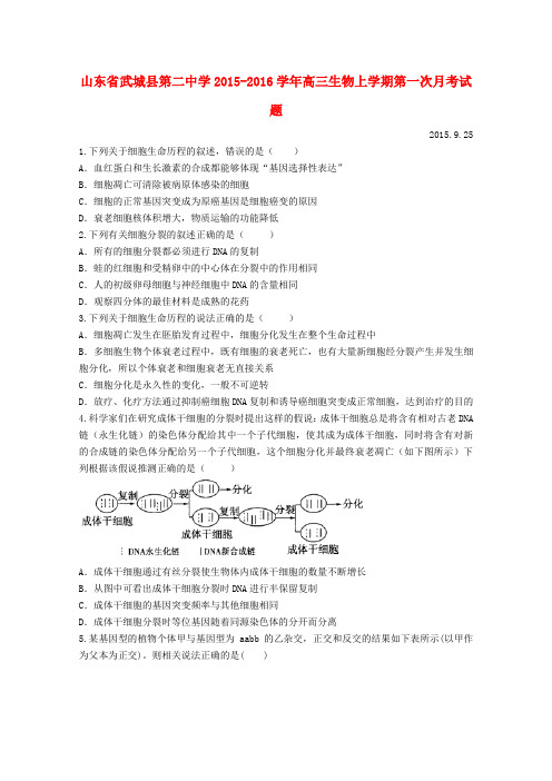 山东省武城县第二中学高三生物上学期第一次月考试题