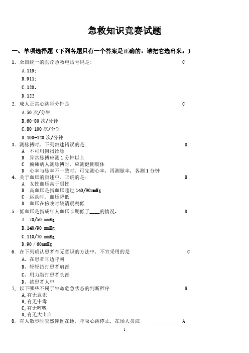 突发事件自救与互救急救知识试题与答案