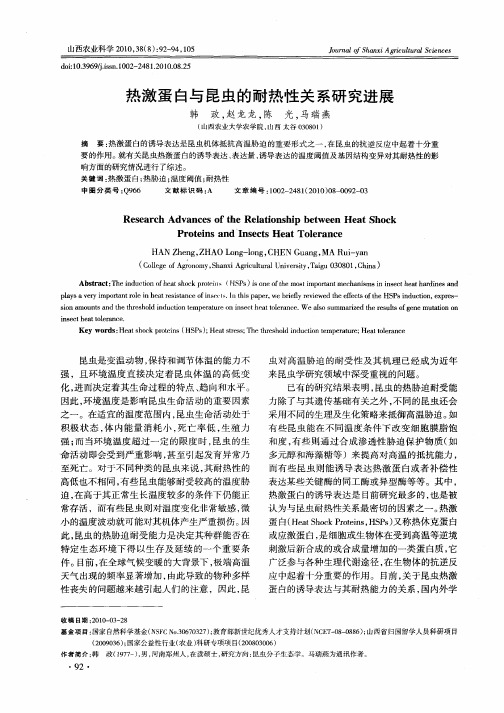 热激蛋白与昆虫的耐热性关系研究进展