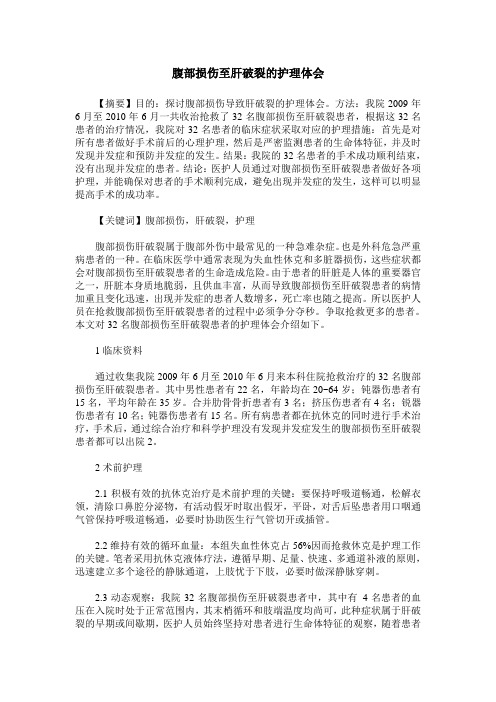 腹部损伤至肝破裂的护理体会